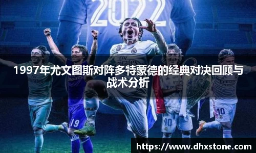 1997年尤文图斯对阵多特蒙德的经典对决回顾与战术分析