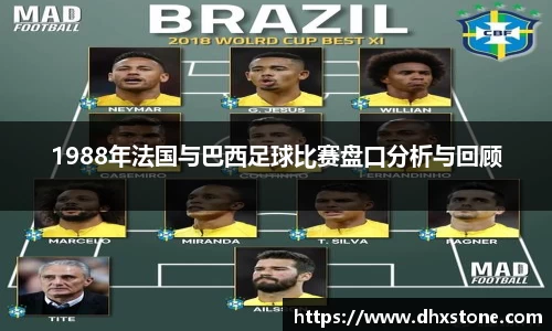 1988年法国与巴西足球比赛盘口分析与回顾