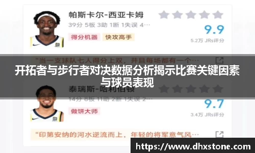 开拓者与步行者对决数据分析揭示比赛关键因素与球员表现