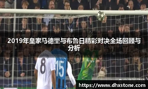 2019年皇家马德里与布鲁日精彩对决全场回顾与分析