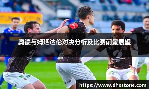 奥德与姆延达伦对决分析及比赛前景展望