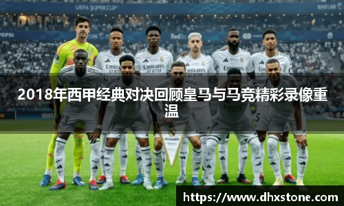 2018年西甲经典对决回顾皇马与马竞精彩录像重温